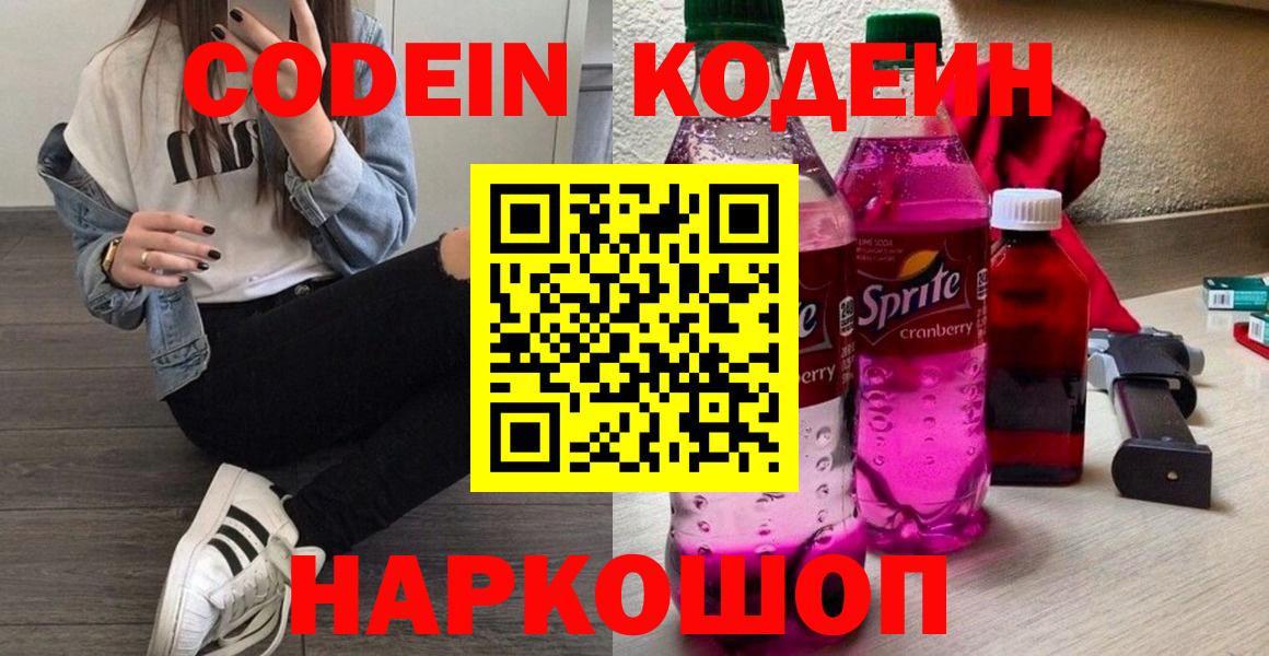 Codein напиток Lean (лин)  Вход с VPN  Курчатов 